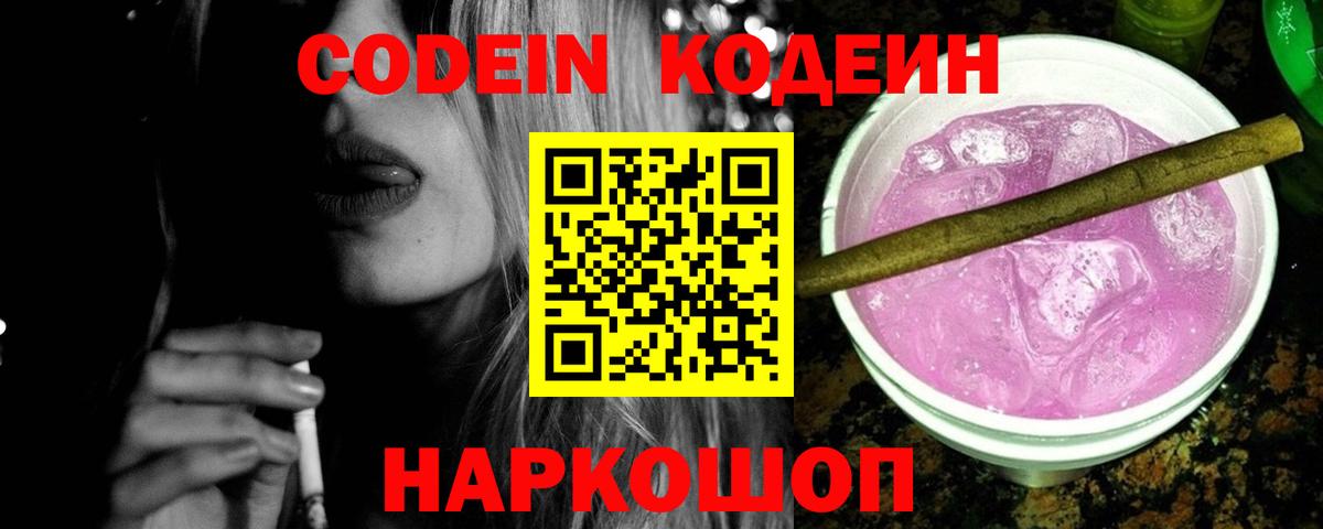 Троицк  Codein Purple Drank  Вход с VPN  Codein напиток Lean (лин) 